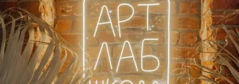 Творческая мастерская Артлаб