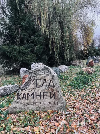 Интересное местечко: Сад камней Улица Ферма-2 дом 74а